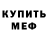 Меф 4 MMC Jamie Chorley